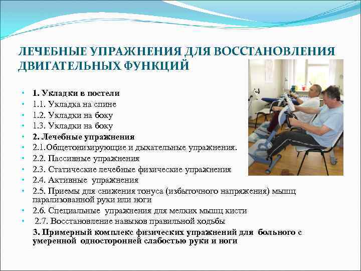 ЛЕЧЕБНЫЕ УПРАЖНЕНИЯ ДЛЯ ВОССТАНОВЛЕНИЯ ДВИГАТЕЛЬНЫХ ФУНКЦИЙ • • • 1. Укладки в постели 1.