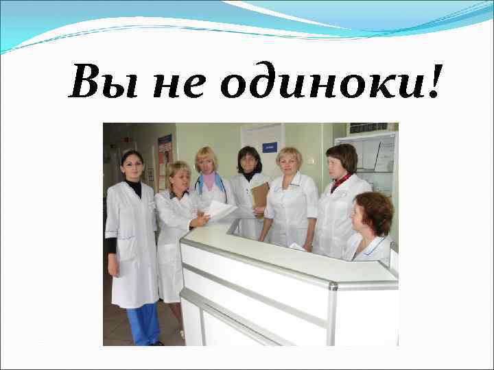 Вы не одиноки! 