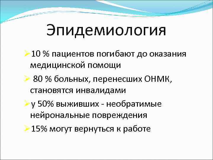 Эпидемиология Ø 10 % пациентов погибают до оказания медицинской помощи Ø 80 % больных,