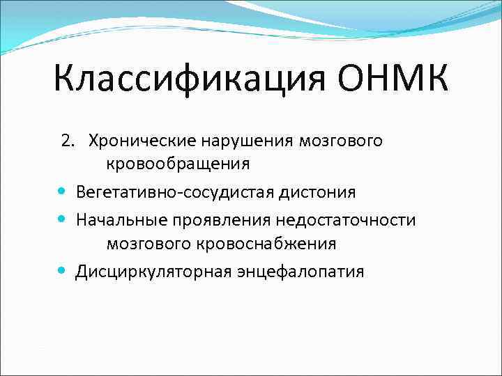 Классификация ОНМК 2. Хронические нарушения мозгового кровообращения Вегетативно-сосудистая дистония Начальные проявления недостаточности мозгового кровоснабжения