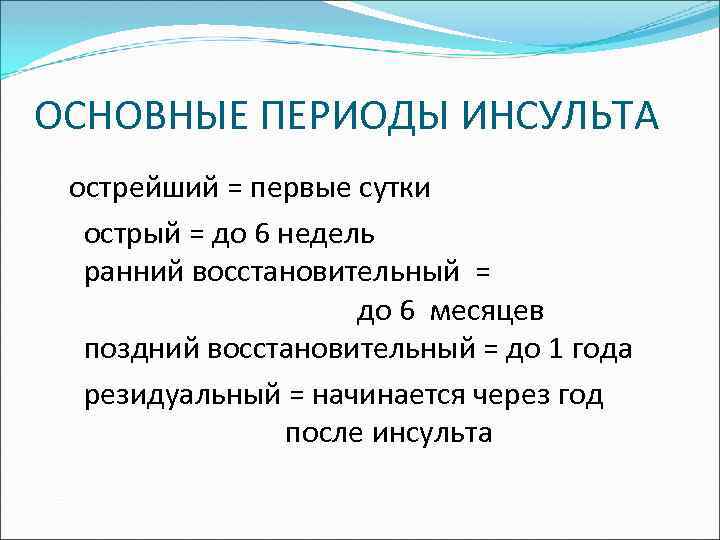 ОСНОВНЫЕ ПЕРИОДЫ ИНСУЛЬТА острейший = первые сутки острый = до 6 недель ранний восстановительный