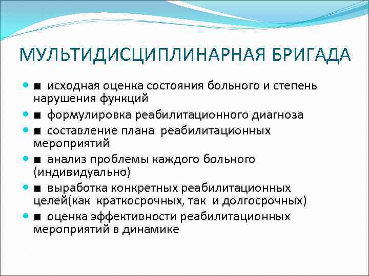 МУЛЬТИДИСЦИПЛИНАРНАЯ БРИГАДА ■ исходная оценка состояния больного и степень нарушения функций ■ формулировка реабилитационного