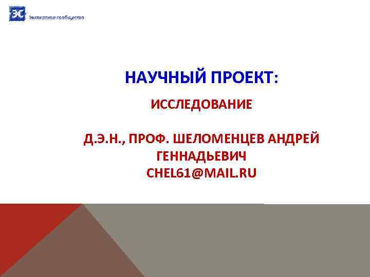 НАУЧНЫЙ ПРОЕКТ: ИССЛЕДОВАНИЕ Д. Э. Н. , ПРОФ. ШЕЛОМЕНЦЕВ АНДРЕЙ ГЕННАДЬЕВИЧ CHEL 61@MAIL. RU