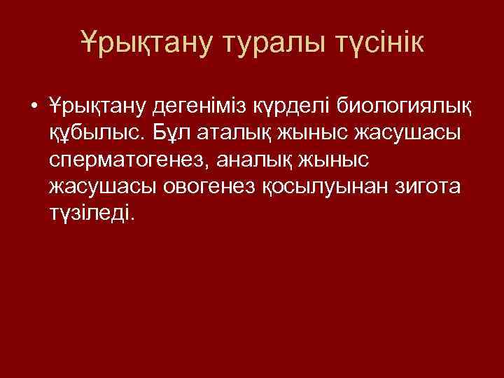 Ұрықтану туралы түсінік • Ұрықтану дегеніміз күрделі биологиялық құбылыс. Бұл аталық жыныс жасушасы сперматогенез,