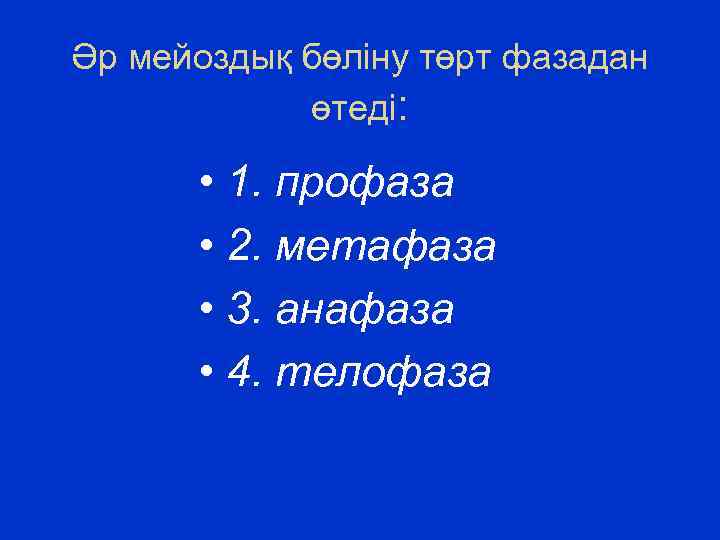 Әр мейоздық бөліну төрт фазадан өтеді: • 1. профаза • 2. метафаза • 3.