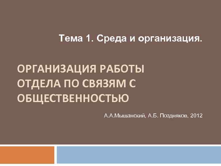 Тема 1. Среда и организация. ОРГАНИЗАЦИЯ РАБОТЫ ОТДЕЛА ПО СВЯЗЯМ С ОБЩЕСТВЕННОСТЬЮ А. А.