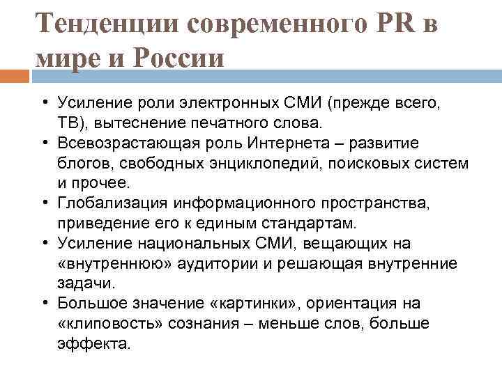 Тенденции современного PR в мире и России • Усиление роли электронных СМИ (прежде всего,