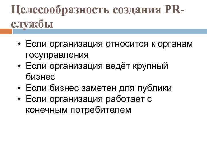 Целесообразность создания PRслужбы • Если организация относится к органам госуправления • Если организация ведёт