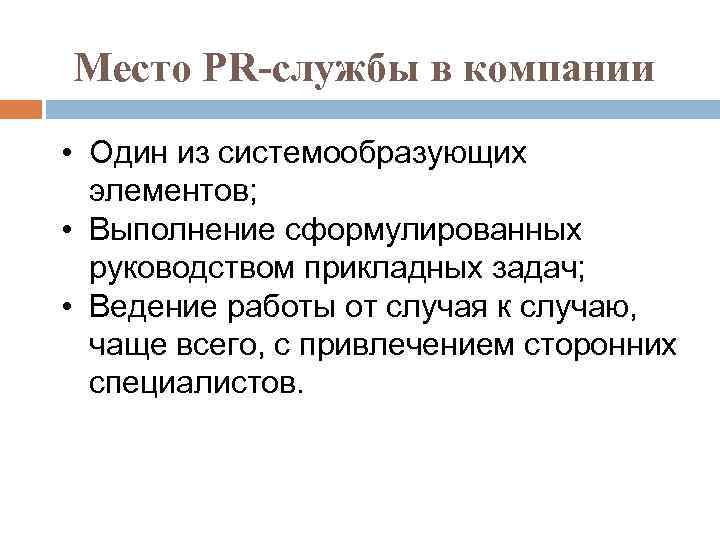 Место PR-службы в компании • Один из системообразующих элементов; • Выполнение сформулированных руководством прикладных