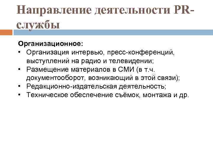 Направление деятельности PRслужбы Организационное: • Организация интервью, пресс-конференций, выступлений на радио и телевидении; •