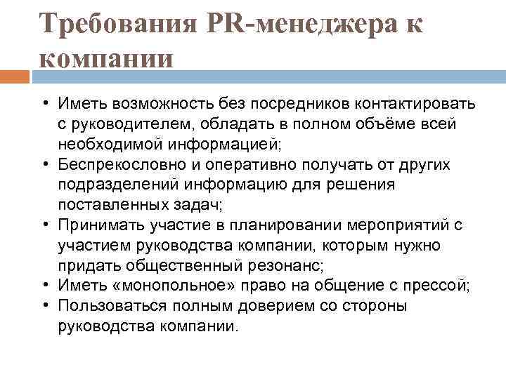 Требования PR-менеджера к компании • Иметь возможность без посредников контактировать с руководителем, обладать в