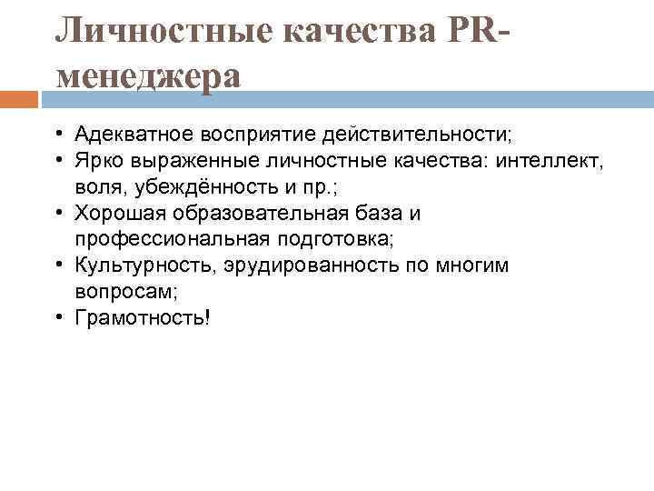 Личностные качества PRменеджера • Адекватное восприятие действительности; • Ярко выраженные личностные качества: интеллект, воля,