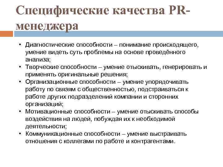 Специфические качества PRменеджера • Диагностические способности – понимание происходящего, умение видеть суть проблемы на