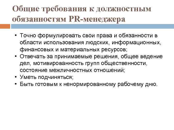 Общие требования к должностным обязанностям PR-менеджера • Точно формулировать свои права и обязанности в