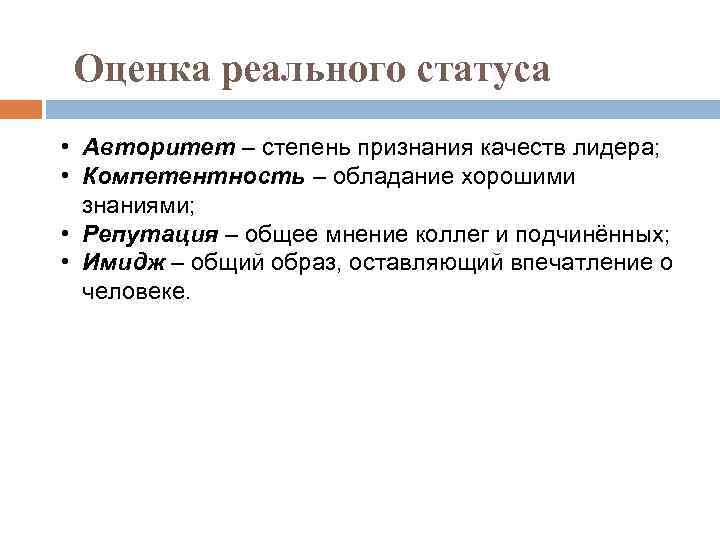 Оценка реального статуса • Авторитет – степень признания качеств лидера; • Компетентность – обладание