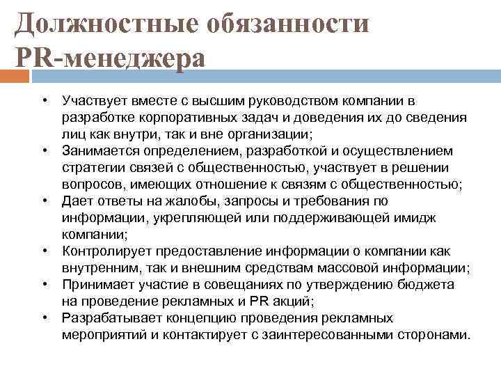 Должностные обязанности PR-менеджера • • • Участвует вместе с высшим руководством компании в разработке