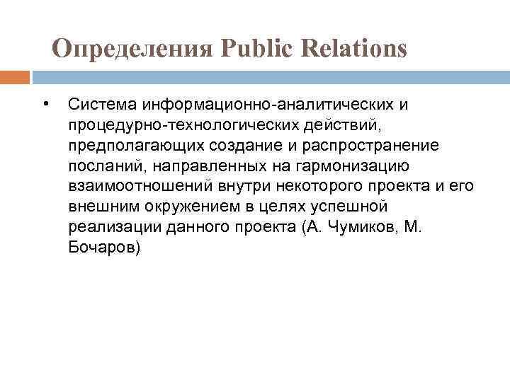 Определения Public Relations • Система информационно-аналитических и процедурно-технологических действий, предполагающих создание и распространение посланий,