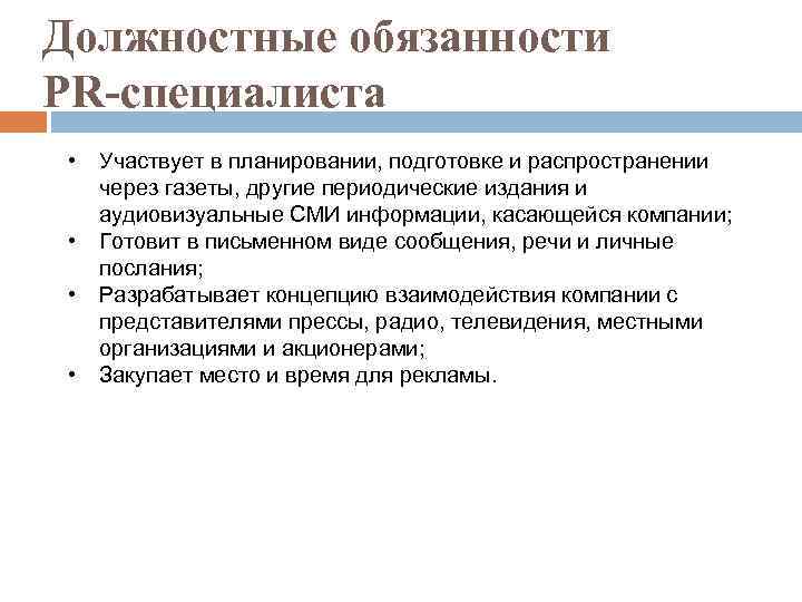 Специалист участвует. Обязанности it специалиста. Должностные обязанности пиар менеджера. Должностная инструкция it специалиста. Обязанности it специалиста на предприятии.