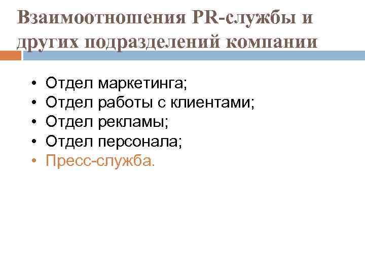 Взаимоотношения PR-службы и других подразделений компании • • • Отдел маркетинга; Отдел работы с