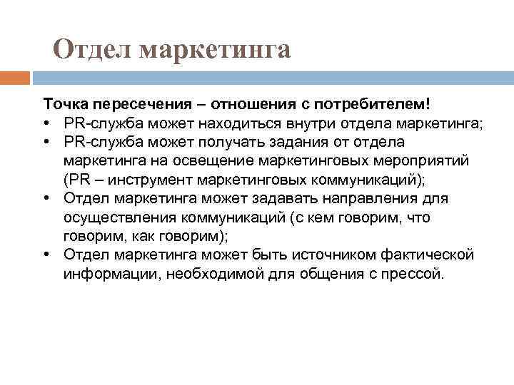 Отдел маркетинга Точка пересечения – отношения с потребителем! • PR-служба может находиться внутри отдела