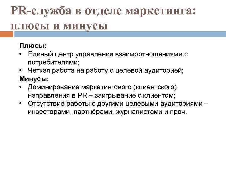 PR-служба в отделе маркетинга: плюсы и минусы Плюсы: • Единый центр управления взаимоотношениями с