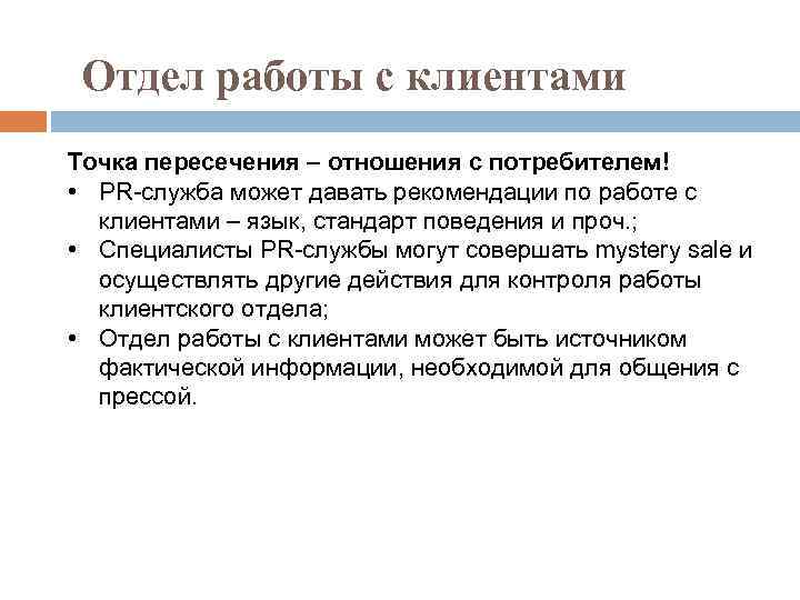 Отдел работы с клиентами Точка пересечения – отношения с потребителем! • PR-служба может давать