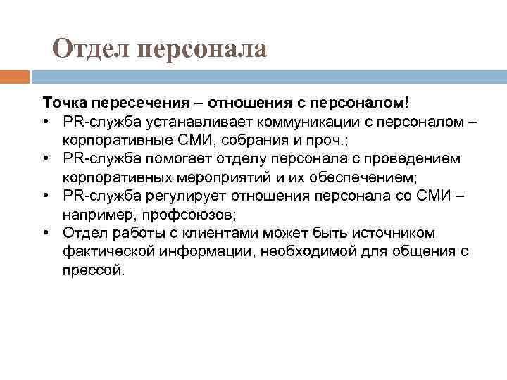Отдел персонала Точка пересечения – отношения с персоналом! • PR-служба устанавливает коммуникации с персоналом