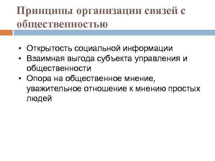 Принципы организации связей с общественностью • Открытость социальной информации • Взаимная выгода субъекта управления