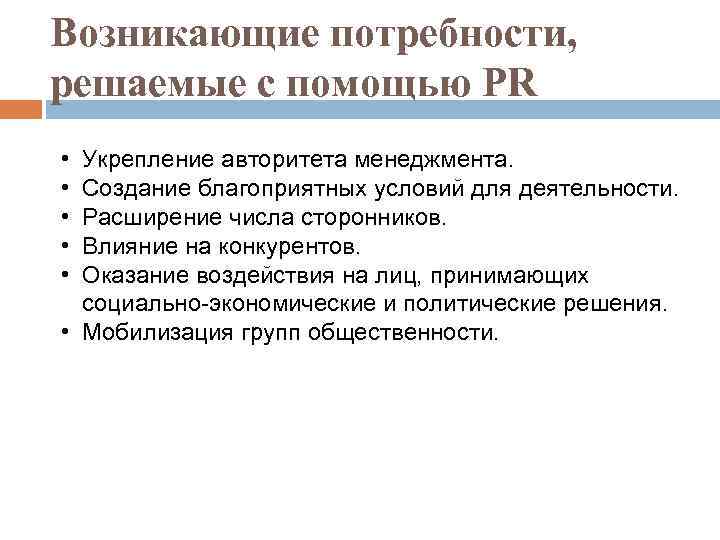 Возникающие потребности, решаемые с помощью PR • • • Укрепление авторитета менеджмента. Создание благоприятных