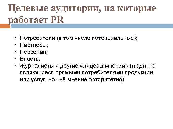 Целевые аудитории, на которые работает PR • • • Потребители (в том числе потенциальные);
