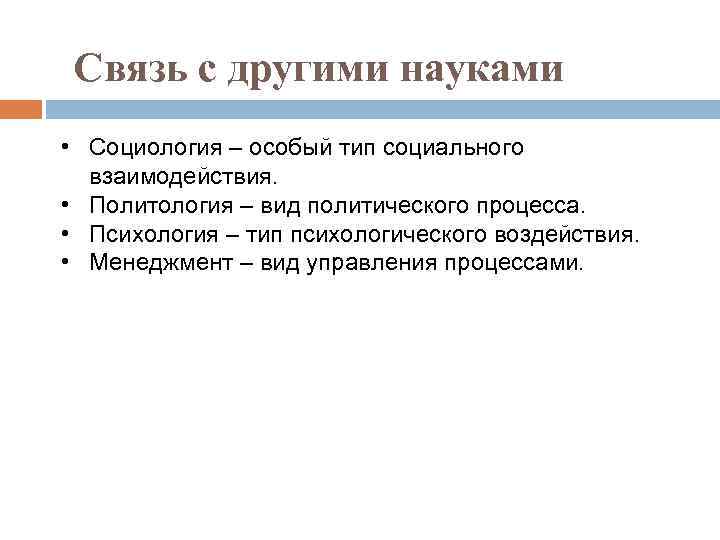 Связь с другими науками • Социология – особый тип социального взаимодействия. • Политология –
