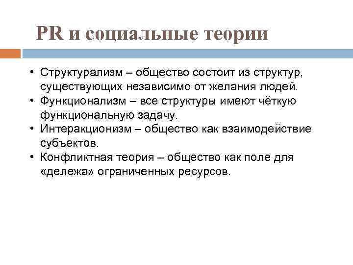 PR и социальные теории • Структурализм – общество состоит из структур, существующих независимо от