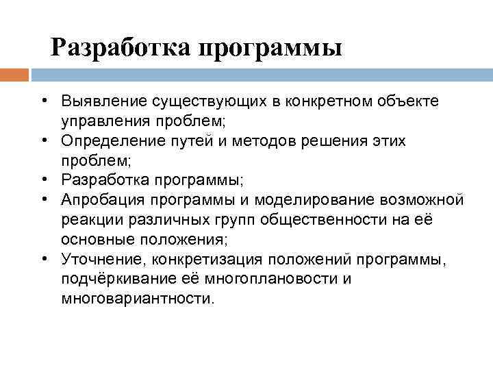 Разработка программы • Выявление существующих в конкретном объекте управления проблем; • Определение путей и