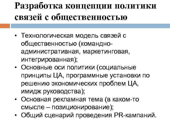 Разработка концепции политики связей с общественностью • Технологическая модель связей с общественностью (командноадминистративная, маркетинговая,