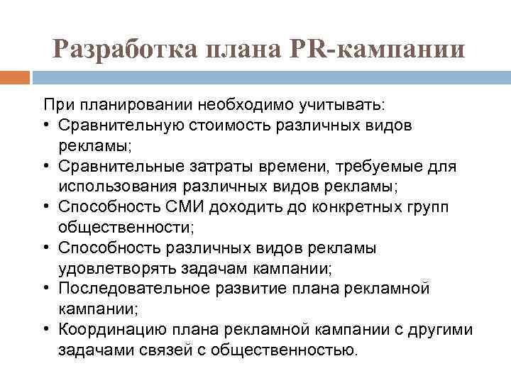 Разработка плана PR-кампании При планировании необходимо учитывать: • Сравнительную стоимость различных видов рекламы; •