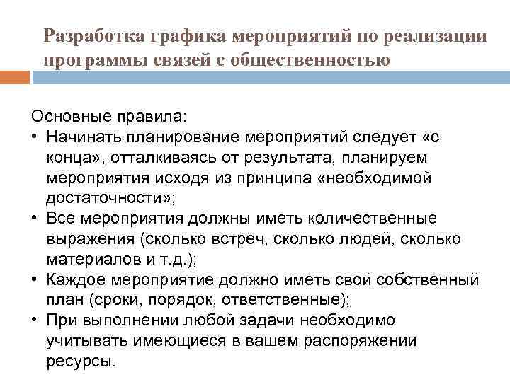 Разработка графика мероприятий по реализации программы связей с общественностью Основные правила: • Начинать планирование