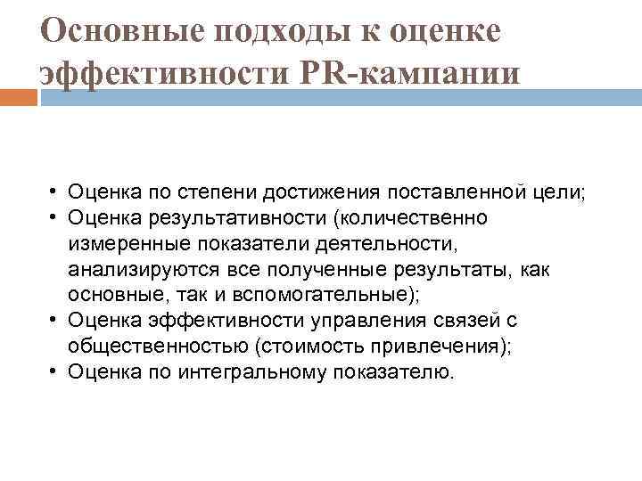 Основные подходы к оценке эффективности PR-кампании • Оценка по степени достижения поставленной цели; •