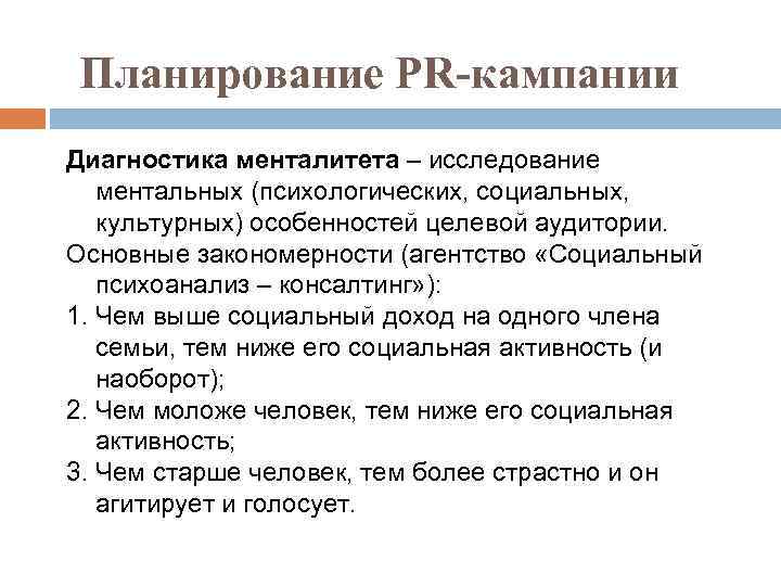 Планирование PR-кампании Диагностика менталитета – исследование ментальных (психологических, социальных, культурных) особенностей целевой аудитории. Основные