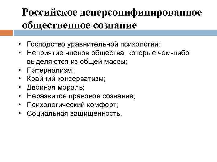Российское деперсонифицированное общественное сознание • Господство уравнительной психологии; • Неприятие членов общества, которые чем-либо
