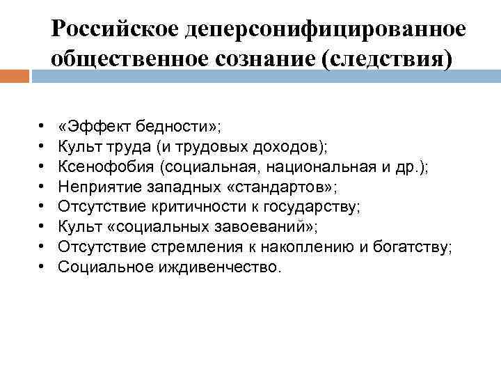 Российское деперсонифицированное общественное сознание (следствия) • • «Эффект бедности» ; Культ труда (и трудовых