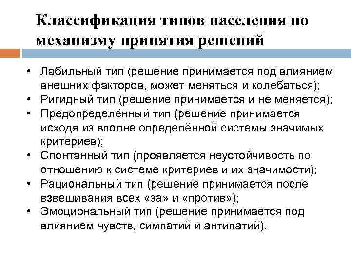 Классификация типов населения по механизму принятия решений • Лабильный тип (решение принимается под влиянием