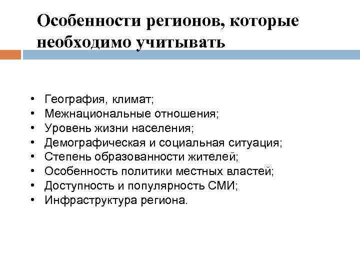 Особенности регионов, которые необходимо учитывать • • География, климат; Межнациональные отношения; Уровень жизни населения;