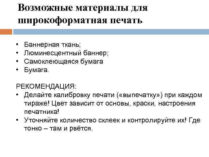 Возможные материалы для широкоформатная печать • • Баннерная ткань; Люминесцентный баннер; Самоклеющаяся бумага Бумага.