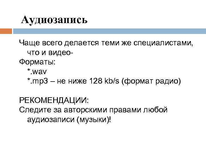 Аудиозапись Чаще всего делается теми же специалистами, что и видео. Форматы: *. wav *.