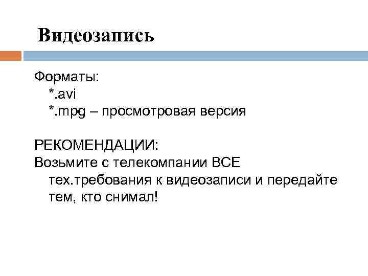 Видеозапись Форматы: *. avi *. mpg – просмотровая версия РЕКОМЕНДАЦИИ: Возьмите с телекомпании ВСЕ