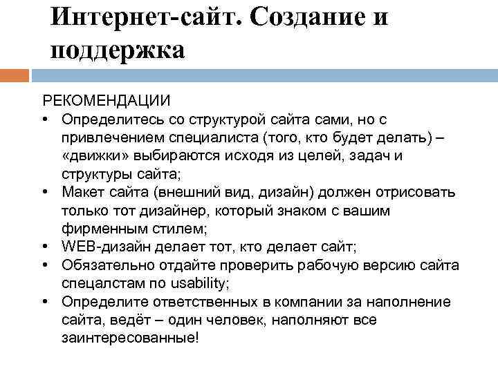 Интернет-сайт. Создание и поддержка РЕКОМЕНДАЦИИ • Определитесь со структурой сайта сами, но с привлечением