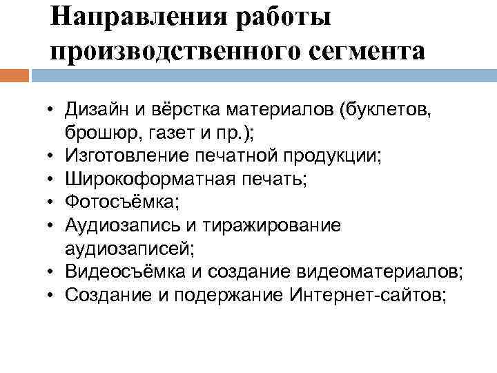 Направления работы производственного сегмента • Дизайн и вёрстка материалов (буклетов, брошюр, газет и пр.