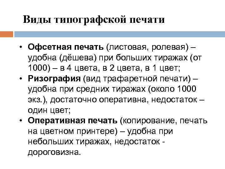 Виды типографской печати • Офсетная печать (листовая, ролевая) – удобна (дёшева) при больших тиражах
