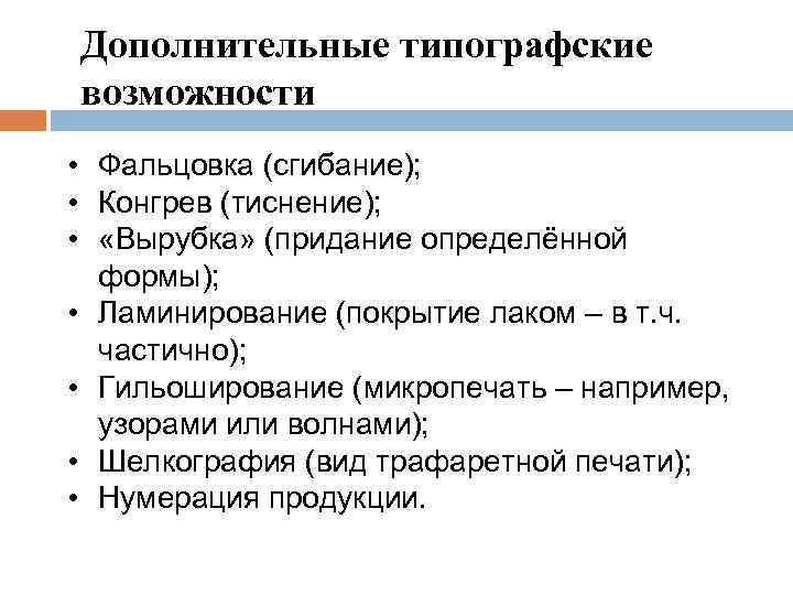 Дополнительные типографские возможности • Фальцовка (сгибание); • Конгрев (тиснение); • «Вырубка» (придание определённой формы);