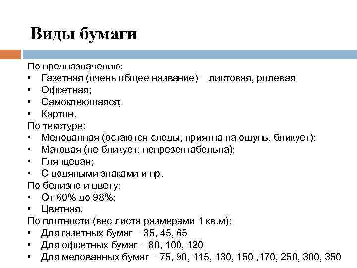 Виды бумаги По предназначению: • Газетная (очень общее название) – листовая, ролевая; • Офсетная;